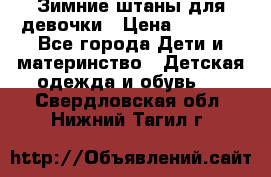 Зимние штаны для девочки › Цена ­ 1 500 - Все города Дети и материнство » Детская одежда и обувь   . Свердловская обл.,Нижний Тагил г.